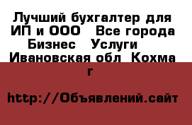 Лучший бухгалтер для ИП и ООО - Все города Бизнес » Услуги   . Ивановская обл.,Кохма г.
